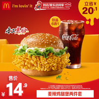 麦当劳 麦辣鸡腿堡两件套 单人兑换券
