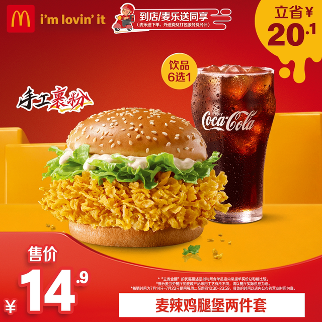 麦当劳 麦辣鸡腿堡两件套 单人兑换券