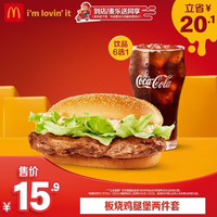 麦当劳 板烧鸡腿堡两件套 单次券