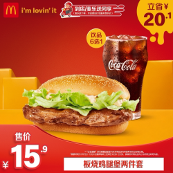 麦当劳 板烧鸡腿堡两件套 单次券