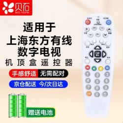 贝石 适用于上海东方广电高清数字有线网络电视机顶盒遥控器 ETDVBC-300 按键外观型号一致直接使用