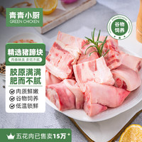青青小厨 Qingqing Xiaochu 青青小厨 猪蹄块 2kg