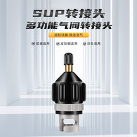天涯客 sup桨板气嘴皮划艇气阀车载泵充气转换头打气转换头钓鱼船冲锋舟 充气泵转换头