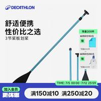 迪卡侬 立式桨板划桨可调节可拆卸3段式划桨165-205cm-5156517
