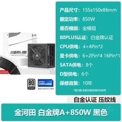 金河田 白金牌A+850W/1050W/1250W全模组电源电脑台式机主机ATX3.1