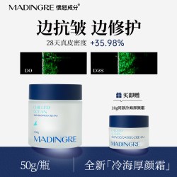 MADINGRE/愤怒成分冷海面霜紧致抗皱保湿男女可用 套装带小样
