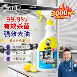 老管家 厨房强力重油污净清洗剂 500ml 油污克星 油烟机灶台去油污清洁剂