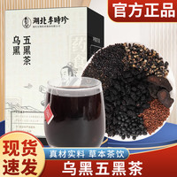 初仁堂 温润五黑茶黑豆黑米黑芝麻枸杞黄精组合湖北李时珍草本茶冲泡茶包 105g*3盒 （7g*45包）