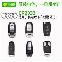 移动端、淘金币可用：超霸 适用奥迪车钥匙电池audi A6L A4L A3 Q5 S5 Q2L Q3 Q7 A5汽车钥匙电池CR2032遥控器电子新款