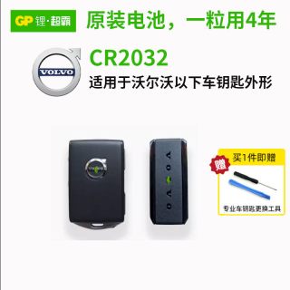 移动端：超霸 适用沃尔沃XC60 XC40 S90 S60 80新能源 V60 C70 30汽车钥匙电池智能遥控器GP超霸纽扣电池CR2032/CR2450