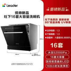 Leader 海尔出品统帅嵌入式灶下洗碗机16套小型家用全自动大容量消毒V1Z