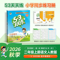 53天天练 小学语文二年级上册 RJ人教版