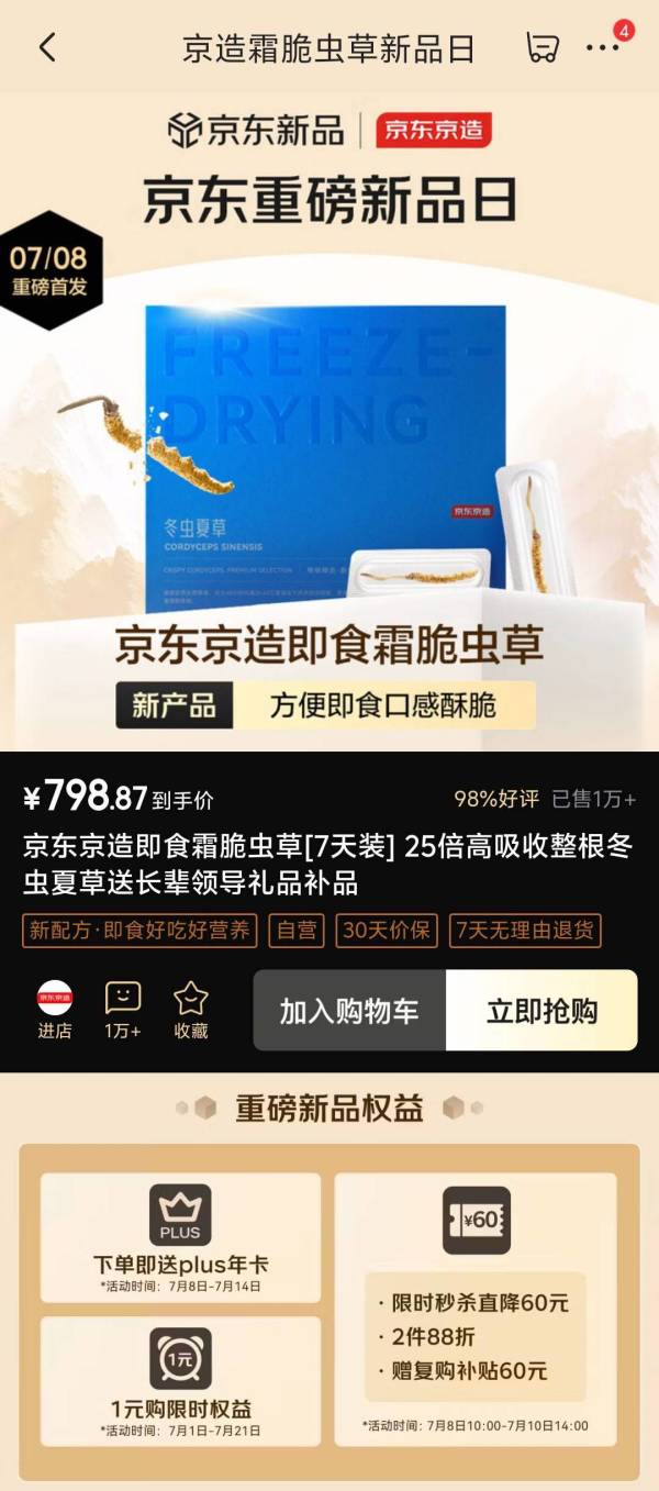 促销活动：买虫草送plus年卡！这波京东京造新品日血赚不亏