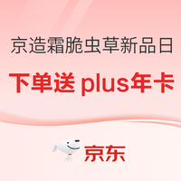 促销活动:买虫草送plus年卡!这波京东京造新品日血赚不亏