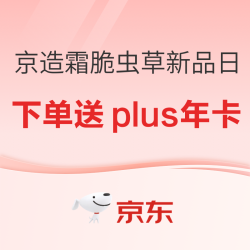 买虫草送plus年卡！这波京东京造新品日血赚不亏