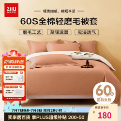张御 60支纯棉磨毛被套 220x240cm 焦糖奶