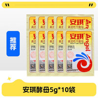 安琪 酵母 高糖高活性干酵母粉 5g*10袋