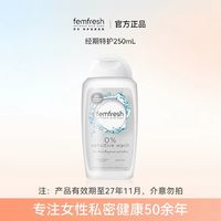88VIP：芳芯 女性清洗液 经期敏期特护款 250ml