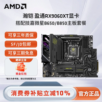 AMD 瀚铠讯景盈通RX9060XT 16G全新显卡搭微星技嘉B650/B850主板套餐