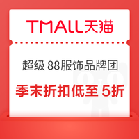 天猫超级88服饰品牌团，季末折扣抢好物