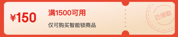 京东智能门锁券 满1500-150元、满480-60元