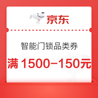 京东智能门锁券 满1500-150元、满480-60元