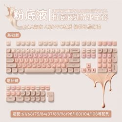 狼蛛 粉底液键帽磨砂粉圆润口红机械键盘球帽女生68/75/87/98/108/