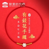 宫里的世界 故宫文创马年生肖红绳手链脚链本命年红绳有钱花手绳细款生日礼物