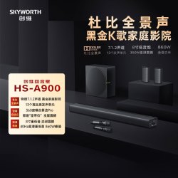 创维 HS-A900回音壁音响旗舰家用家庭影院 杜比全景声7.1.2声道蓝牙带低音炮 投影仪电视K歌