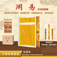 周易(彩边特装书)赠藏书票 文白对照全译本 中华文化核心思想 中国古代哲学之源 飞机盒包装