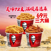 今日必买：肯德基 炸鸡三兄弟