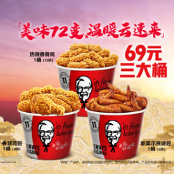 肯德基 炸鸡三兄弟