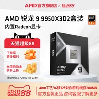AMD 锐龙9 9950X3D2处理器16核32线程208MB缓存CPU生产力/千帧打瓦