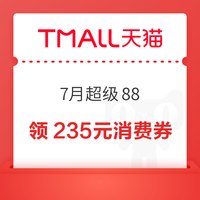 天猫 7月超级88 多会场同步上线 领235元消费券+会员惊喜福利