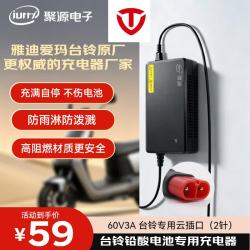 聚源 60V3A 台铃专用云插头电动车充电器