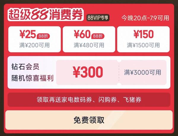 天猫 7月超级88 多会场同步上线 领235元消费券+会员惊喜福利