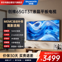 创维 65GT3T超高清高画质智能电视 一级节能 2+64GB大内存 AI智慧语音144Hz高刷 防蓝光 门店同款