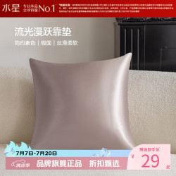 水星家纺 抱枕客厅沙发时尚简约素色靠垫 居家百搭靠垫丝滑柔软午睡小枕芯 流光漫跃靠垫(杏仁色)