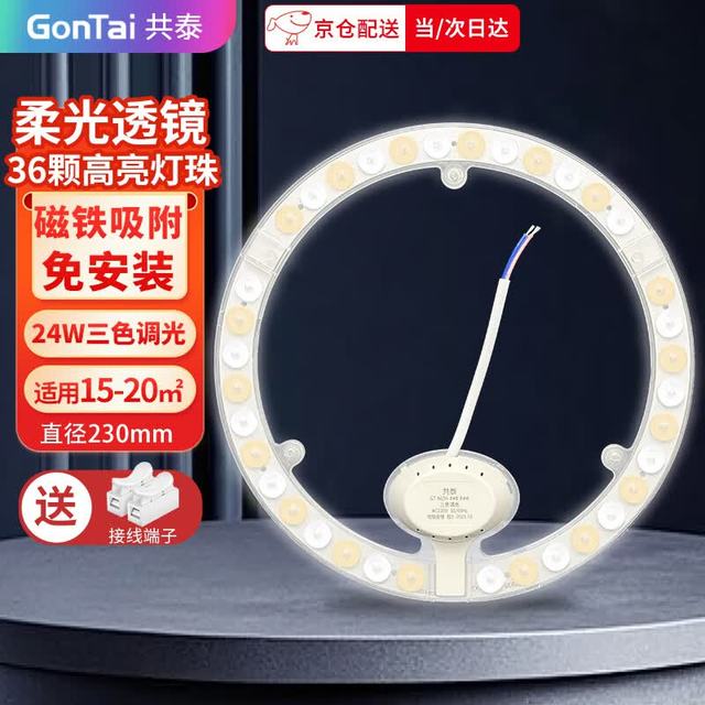 共泰 LED吸顶灯灯芯 24W 三色调光 直径23cm 改造灯板替换灯盘磁吸光源 圆形模组