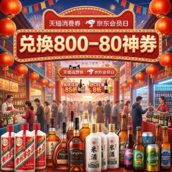 京东会员日兑换800-80神券~大牌酒水随心选