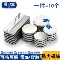 磁力宝 背胶强力磁铁贴片  强磁吸铁石贴片 冰箱磁力贴 钕铁硼磁钢 圆形10x3mm(10个) 带背胶