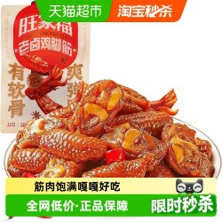 旺家福 老卤鲜香 鸡脚筋