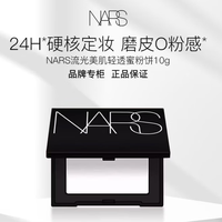 NARS 流光美肌轻透蜜粉饼大白饼 10g 定妆蜜粉