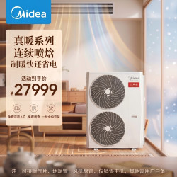 美的 空气能热泵采暖机 真暖系列一级能效家用地暖空气能中央空调 冷暖两用160单相电变频