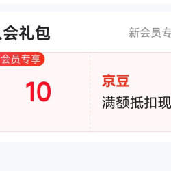 达能益生奶粉京东自营旗舰店入会10京豆