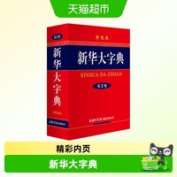 新华大字典(第3版彩色本)(精)商务印书馆 新华字典第三版