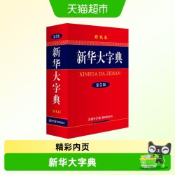新华大字典(第3版彩色本)(精)商务印书馆 新华字典第三版