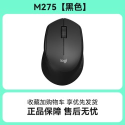 罗技 M275无线鼠标笔记本台式USB电脑商务办公家用游戏便携省电