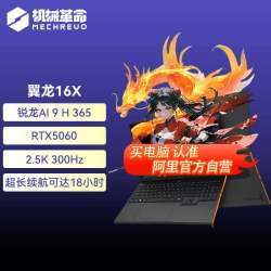 机械革命 翼龙15Pro/16X/苍龙游戏本笔记本学生官方旗舰正品