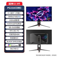 ROG PG32UCDM3 QD-OLED 4K 240Hz 31.5英寸显示器